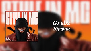Grebz - Юрфак (8D Audio)