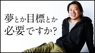 人生に夢や目標は必要か？