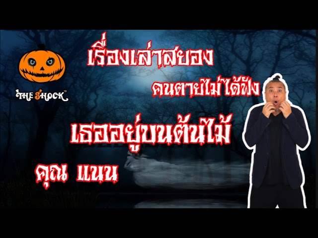 The Shock เดอะช็อค เรื่องสยองฟังก่อนตาย เรื่อง เธออยู่บนต้นไม้ l The Shock 13