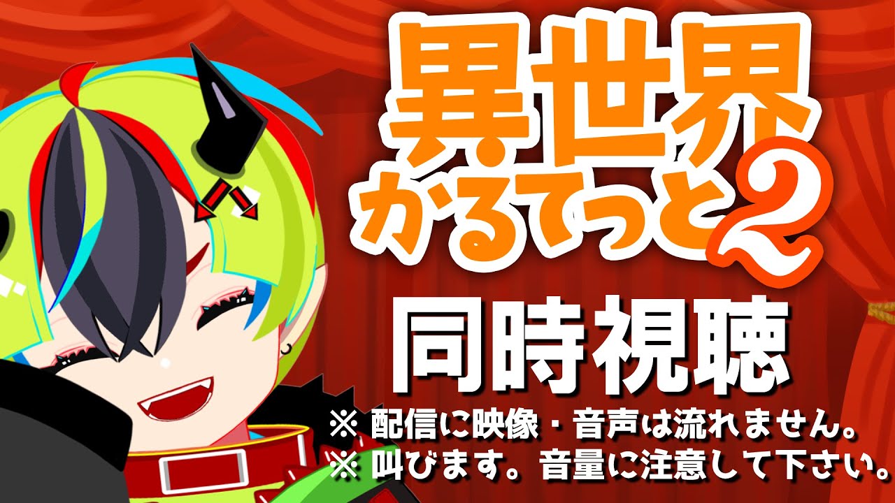 【 アニメ同時視聴 / 異世界かるてっと2 】ミリしら完全初見！2期全話見るぞ！【 Vtuber / 明魔らすた 】