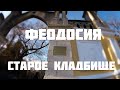 Старое кладбище Феодосии