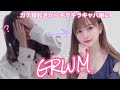 寝起きドッキリ！からの強制GRWM ｜秋の毎日メイクでキャバ嬢に♡