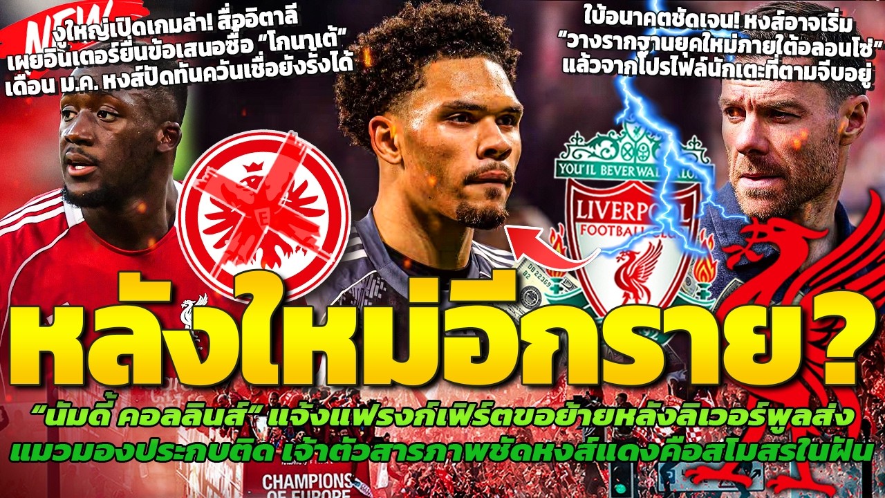 แฟรงก์เฟิร์ต2.0! หงส์ส่งแมวมองเช็คคอลลินส์/ปัดงูใหญ่เชื่อรั้งโกนาเต้ได้/หงส์เริ่มปูทางให้อลอนโซ่?