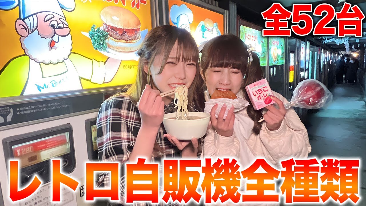 全52台！大量のレトロ自販機を全種類食べ切るまで帰れない大食い！