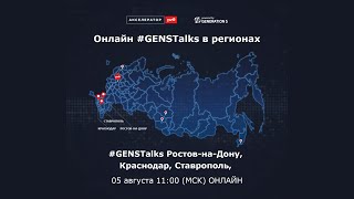 #GENSTalks в рамках акселератора ОАО «РЖД»: Ростов-на-Дону, Краснодар, Ставрополь