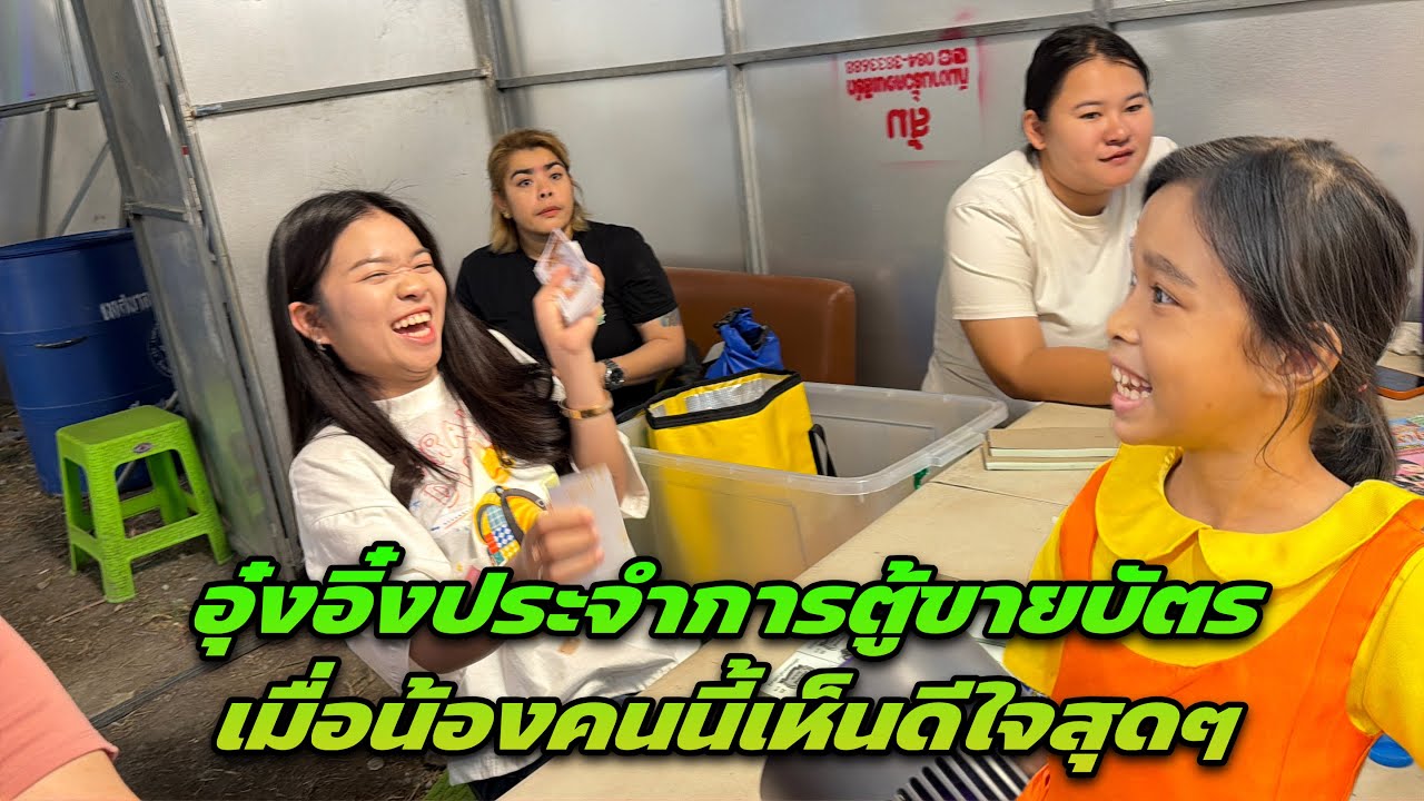 อุ๋งอิ๋งประจำการตู้ขายบัตร เมื่อน้องคนนี้เห็นดีใจสุดๆ