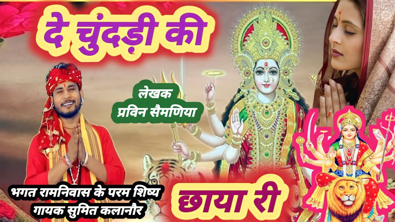 De Chunri Ki Chaya | New Latest Navratri Special Haryanvi Bhajan 2023  | Sumit Kalanaur Music