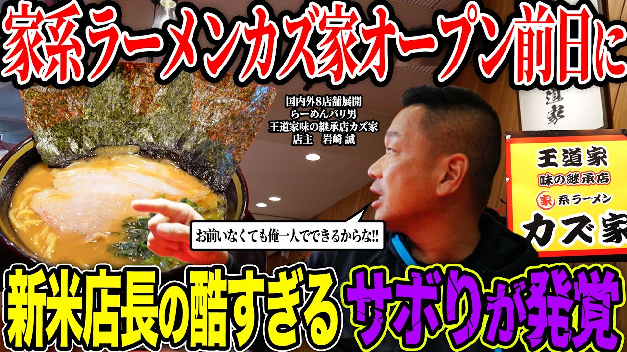 Furious] The new manager of Kazuya, a restaurant that continues