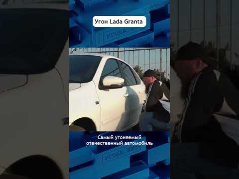 Угон Лада Гранта - самый незащищенный автомобиль #lada #granta #авто #угонанет #угон #shorts