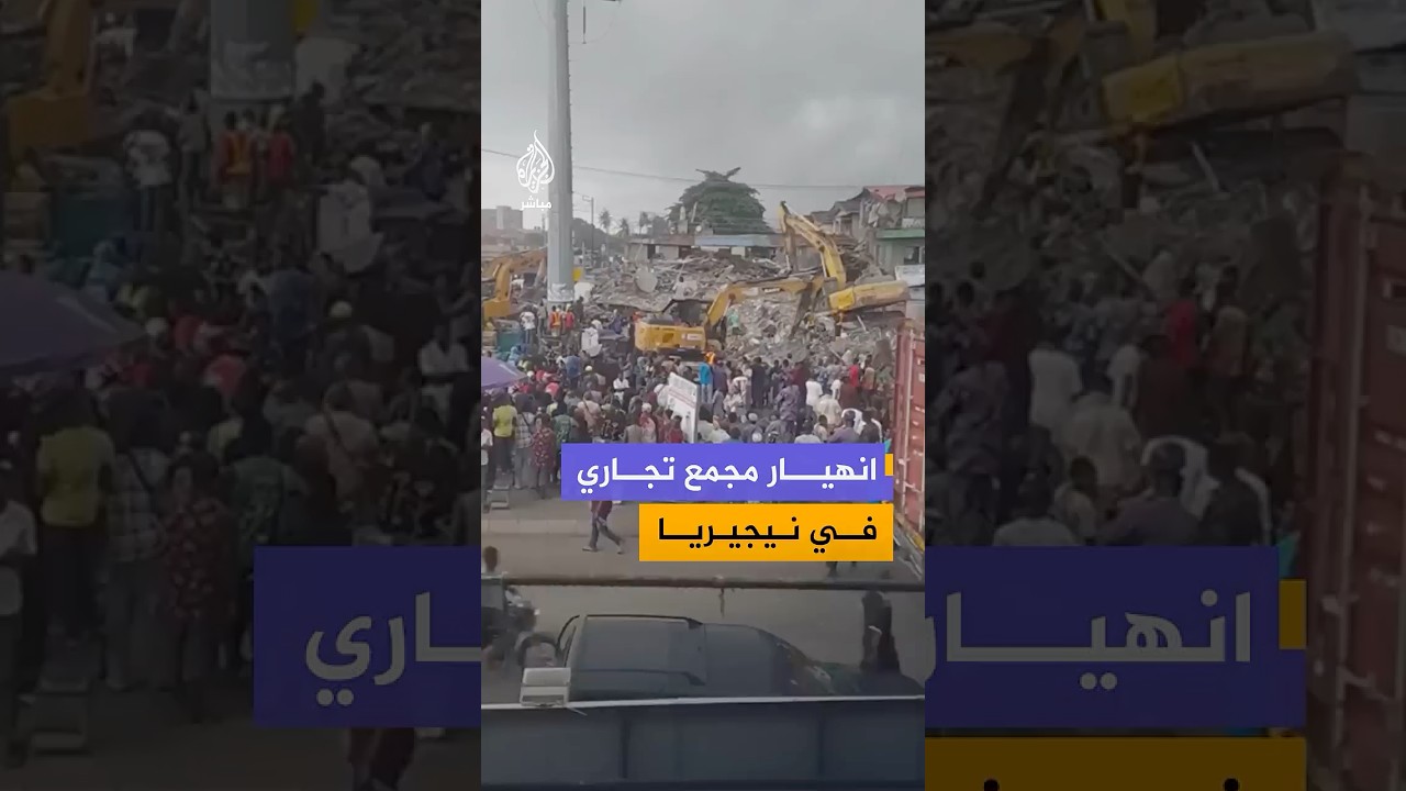 مقتل شخص واحد على الأقل وإنقاذ 10 آخرين جراء انهيار مجمع تجاري مؤلف من ثلاثة طوابق في منطقة ألاكيجا