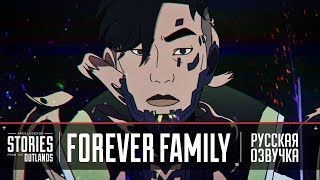 APEX LEGENDS | ИСТОРИИ ИЗ ВНЕШНИХ ЗЕМЕЛЬ | "FOREVER FAMILY" НА РУССКОМ ЯЗЫКЕ APEX LEGENDS | ИСТОРИИ ИЗ ВНЕШНИХ ЗЕМЕЛЬ | "FOREVER FAMILY" НА РУССКОМ ЯЗЫКЕ