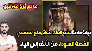 Download Lagu نهاية صادمة للشيخ البكّاء المُطبّل صالح المغامسي | القصة السوداء من الألف إلى الياء MP3