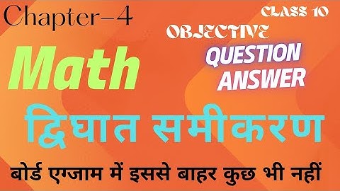 Class 10 Maths द्विघात समीकरण Objective Question | 10th Math Chapter 4 VVI Objective By All In One |