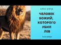 Человек Божий, которого убил лев. Часть первая.