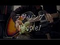 【弾き語り】ラヴ・ソング / People1(cover)