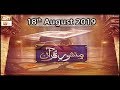 Watch Manshoor - e - Quran - 18th August 2019 | ARY Qtv Online In HD