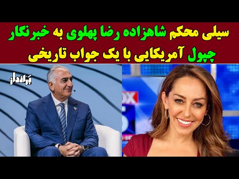 سیلی محکم شاهزاده رضا پهلوی به خبرنگار چپول آمریکایی با یک جواب تاریخی