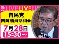 リプレイ 石破首相 何語る 自民党 両院議員懇談会 政治ニュースライブ 日テレNEWS LIVE リプレイ 石破首相 何語る 自民党 両院議員懇談会 政治ニュースライブ 日テレNEWS LIVE