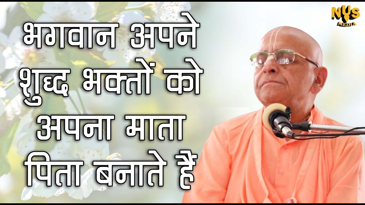 4th मार्च 2026 ।। भगवान अपने शुद्ध भक्तों को अपना माता पिता बनाते हैं ।। मंगल आरती प्रवचन ।।_HD