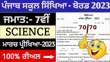 pseb 7th class Science paper solution 7 march 2023, class 7th Science paper 7 march 2023