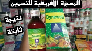 سيرو داينويل الطبيعي لزيادة الوزن في اسبوع المعجزة الافريقية للتسمين|sirop dynewell