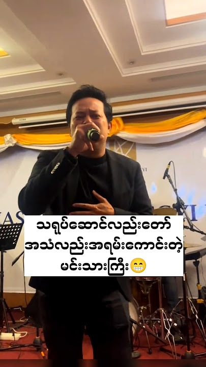 ဦးတီကရော်ကာကြီး😁#myanmar #celebrity #shorts  #youtubeshorts #funny #မြန်မာ #ytshorts #viralvideo