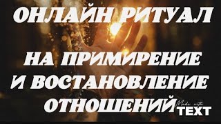 ОНЛАЙН РИТУАЛ! НА ПРИМИРЕНИЕ И ВОСТАНОВЛЕНИЕ ЛЮБЫХ ОТНОШЕНИЙ. Смотреть 1 раз на полнолуние.