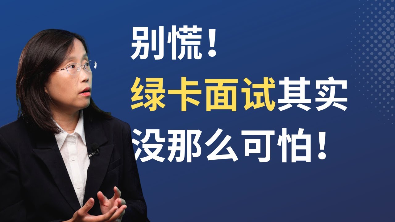 绿卡申请面试全攻略：移民官都问了哪些问题？真实案例详解！#immigration #移民美国 #川普