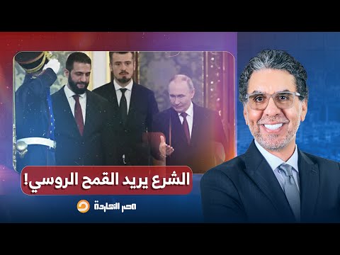 لماذا يسعى الشرع للحصول على القمح الروسي وما علاقة ميل يش يا ق س د درويش خليفة يجيب