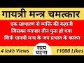 गायत्री मन्त्र चमत्कार | एक व्यक्ति जिसका व्यापार तीन गुना बढ़ गया | एक सत्य घटना |