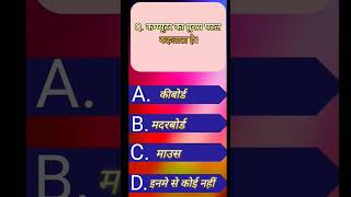 ? क्या आप जानते है ?yt shorts vitalshort viral shorts computer questionsmcq