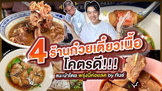 4 ร้านก๋วยเตี๋ยวเนื้อโคตรดี แนะนำโดยพรุ่งนี้ค่อยลด by กันย์