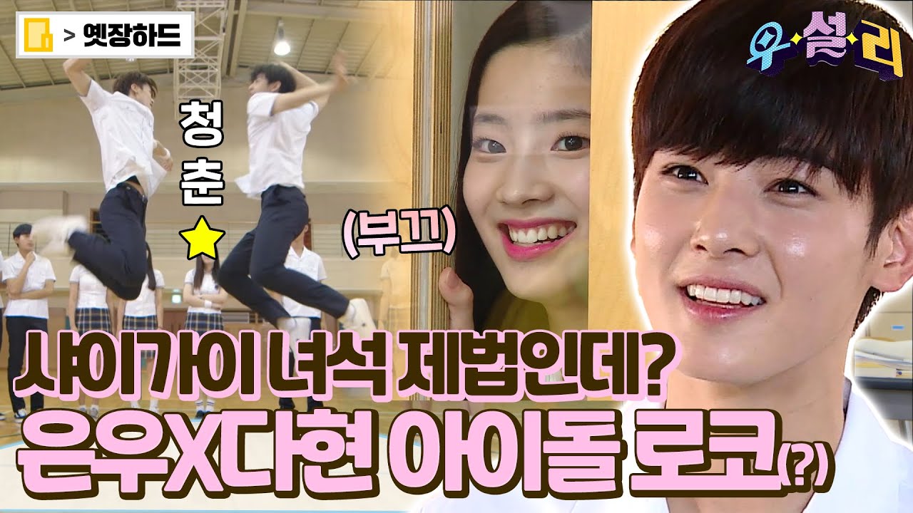 [옛장하드] 아 나 이런 거 좋아하네? 댓글로 만드는 차은우(CHA EUNWOO)X다현(DAHYUN)의 로맨스 코미디🎵 #우설리 #옛능 MBC160915방송