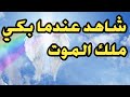 عندما بكي ملك الموت 