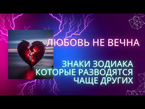 знаки зодиака которые разводятся чаще других