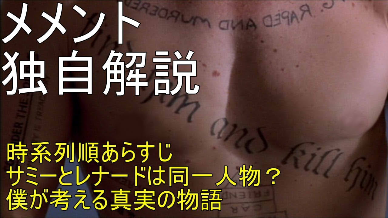 すぐにわかる メメント 独自解説 サミー レナード説を考える 守鍬的真実のストーリー Memento Review Youtube