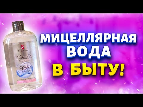 Покупаю дешевую мицеллярную воду за 80 рублей сразу упаковку! Рассказываю, где использую в быту