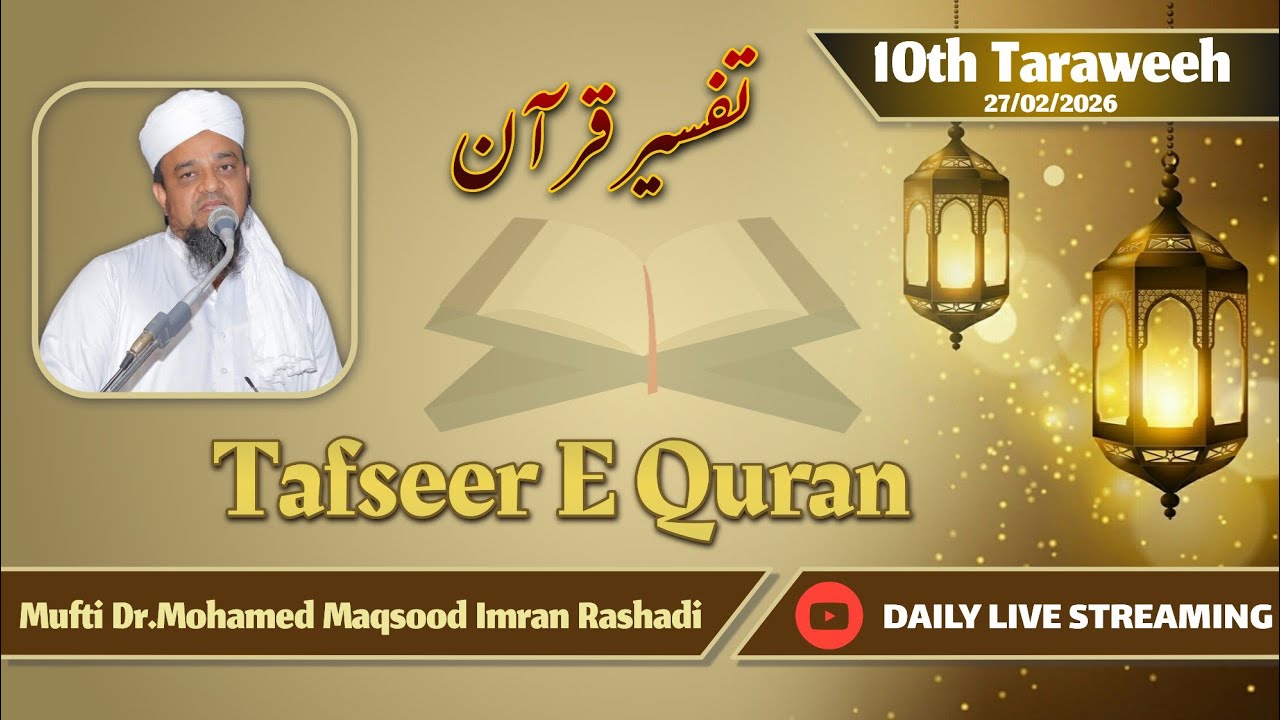 🔴 LIVE Tafseer E Quran {Ramzan} 27 Feb 2026/1447| Mufti Dr.Mohamed Maqsood Imran Rashadi | #Tafseer