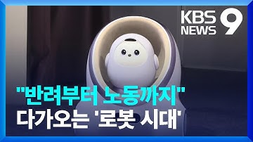 “집사가 된 AI 로봇”…반려부터 노동까지, 로봇시대 온다 [9시 뉴스] / KBS  2025.01.09.