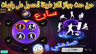 فري فاير حرق حدث الجديد جائزة الكنز وطريقة الحصول على كل الرقصات باقل الجواهر لا تضيع الفرصة