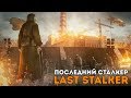 ПОСЛЕДНИЙ СТАЛКЕР / THE LAST STALKER - МОНСТРЫ И УЖАСЫ ПОДЗЕМЕЛЬЯ (#6)