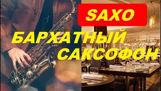 Сборник Самой Красивой Музыки*Бархатный Саксофон*Saxophone