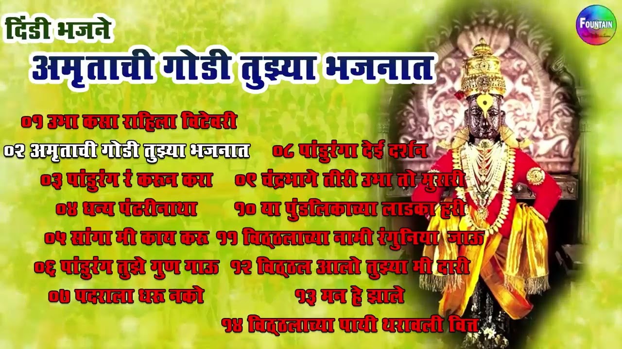 दिंडी भजने | आषाढी वारी 2024 - अमृताची गोडी तुझ्या भजनात | Marathi Vitthal Songs। विठ्ठलाची गाणी