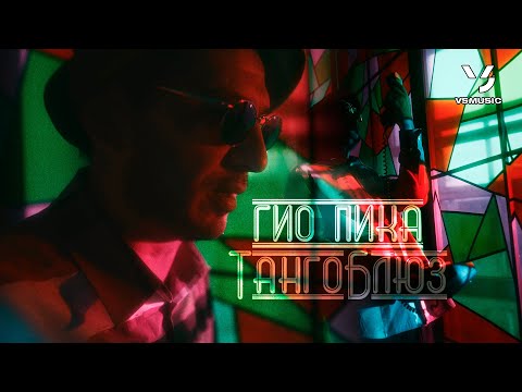 Гио Пика - Танго Блюз (ПРЕМЬЕРА КЛИПА 2023)