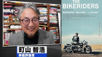 町山智浩 映画『ザ・バイクライダーズ』2024.11.26