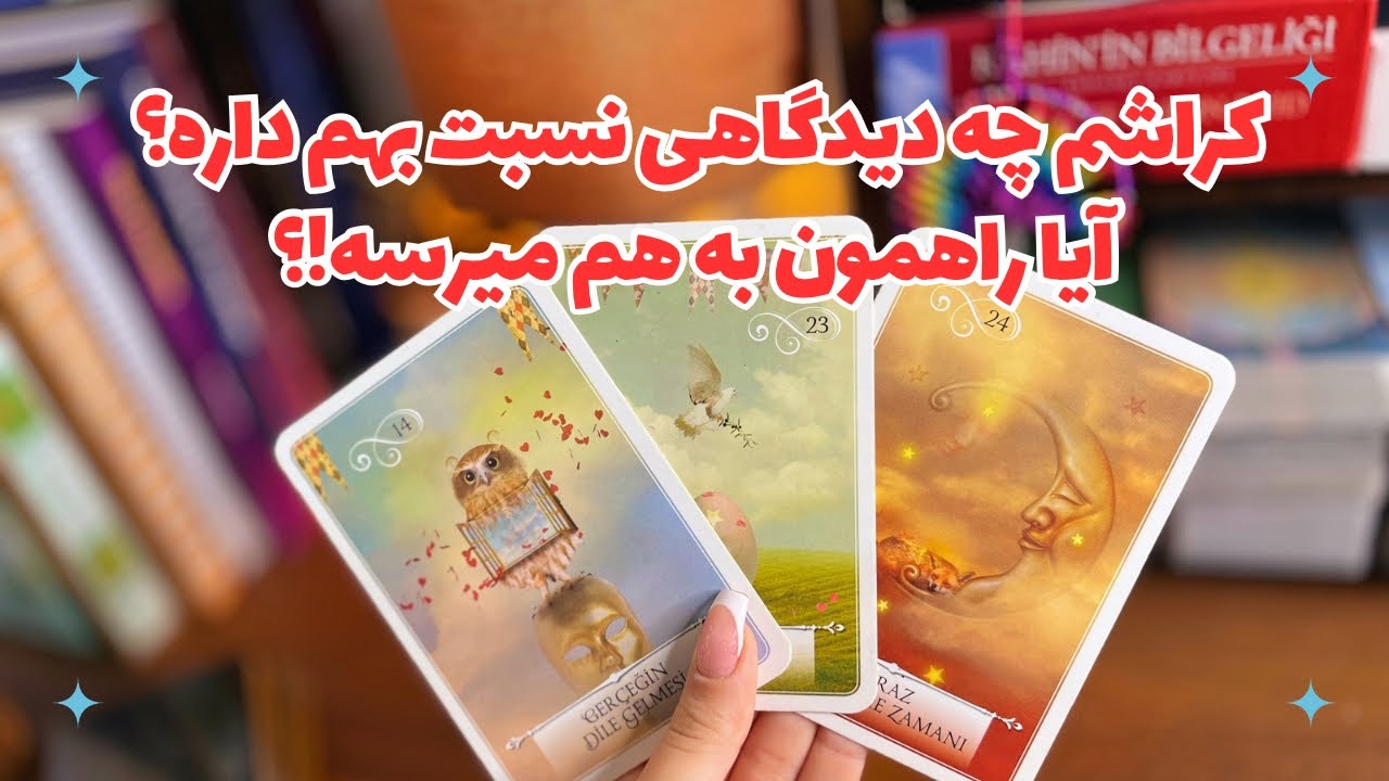 🍓کراشم چه دیدگاهی نسبت بهم داره؟🍓آیا وارد رابطه میشیم!؟