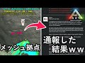 建てたらBAN！メッシュ拠点を通報した結果ｗｗｗｗ【ARK 公式スモールトライブPVP ソロ】#8