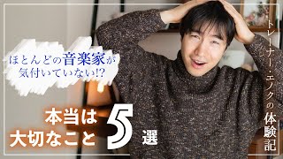 ほとんどの音楽家が気付いていない本当は大切なこと　５選