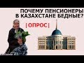 |Опроc| Довольны ли пенсионеры своей пенсией в Казахстане?