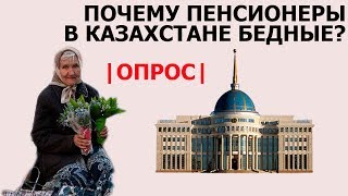 |Опроc| Довольны ли пенсионеры своей пенсией в Казахстане?